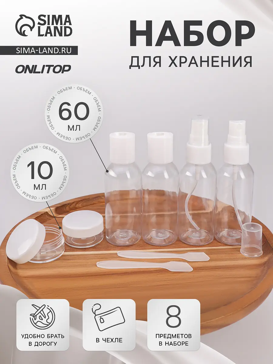 Набор для хранения ONLITOP 8 предметов прозрачный дорожный 8 предметов прозрачный