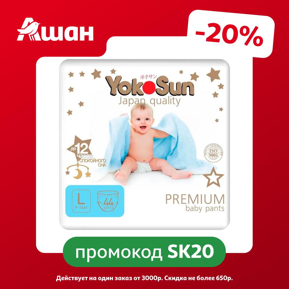 Трусики-подгузники YokoSun Premium L (9-14 кг), 44 шт