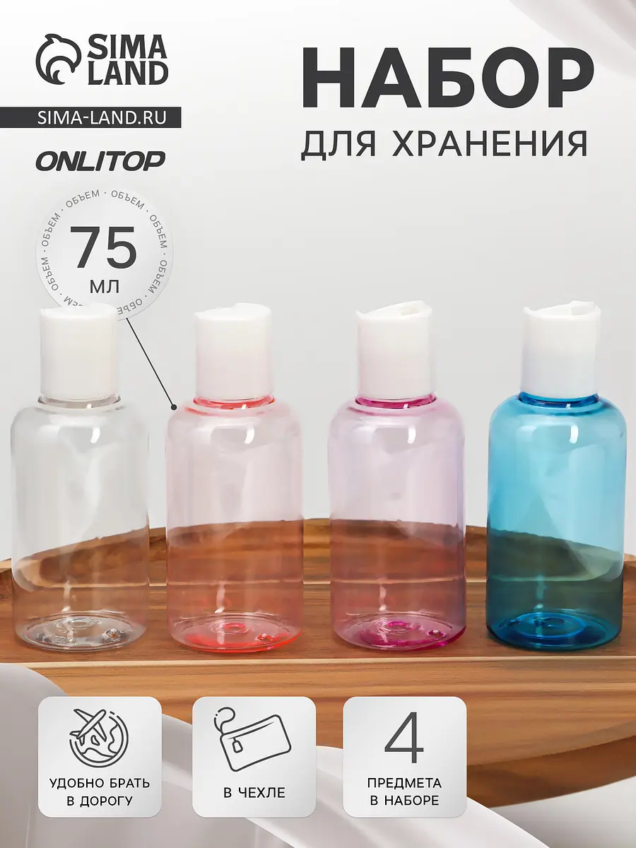 Набор для хранения ONLYTOP 4 предмета 75 мл разноцветный дорожный 4 предмета 75 мл разноцветный