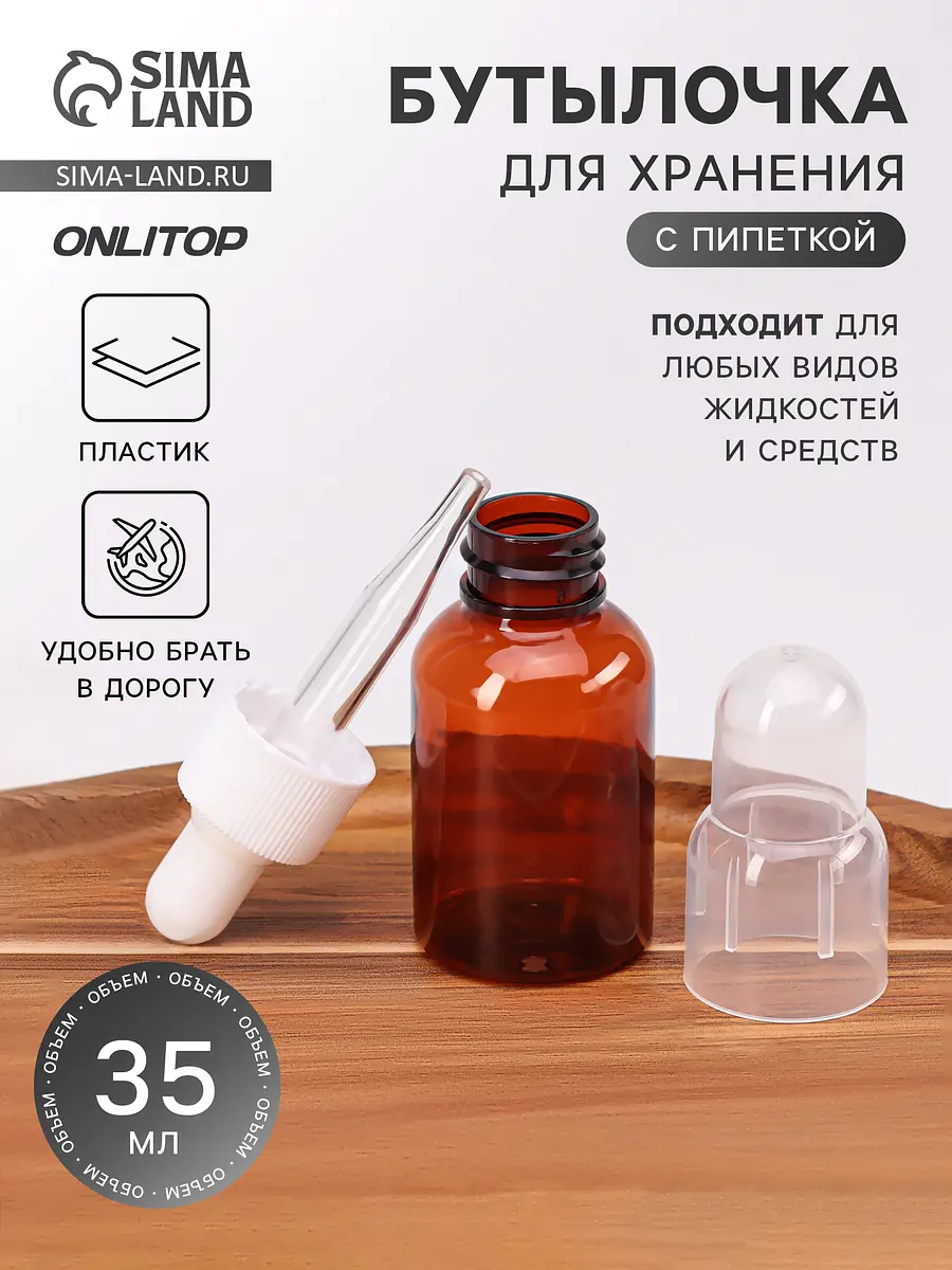 Бутылочка для хранения с пипеткой 35 мл коричневая ONLYTOP для косметических средств с пипеткой 35 мл коричневая