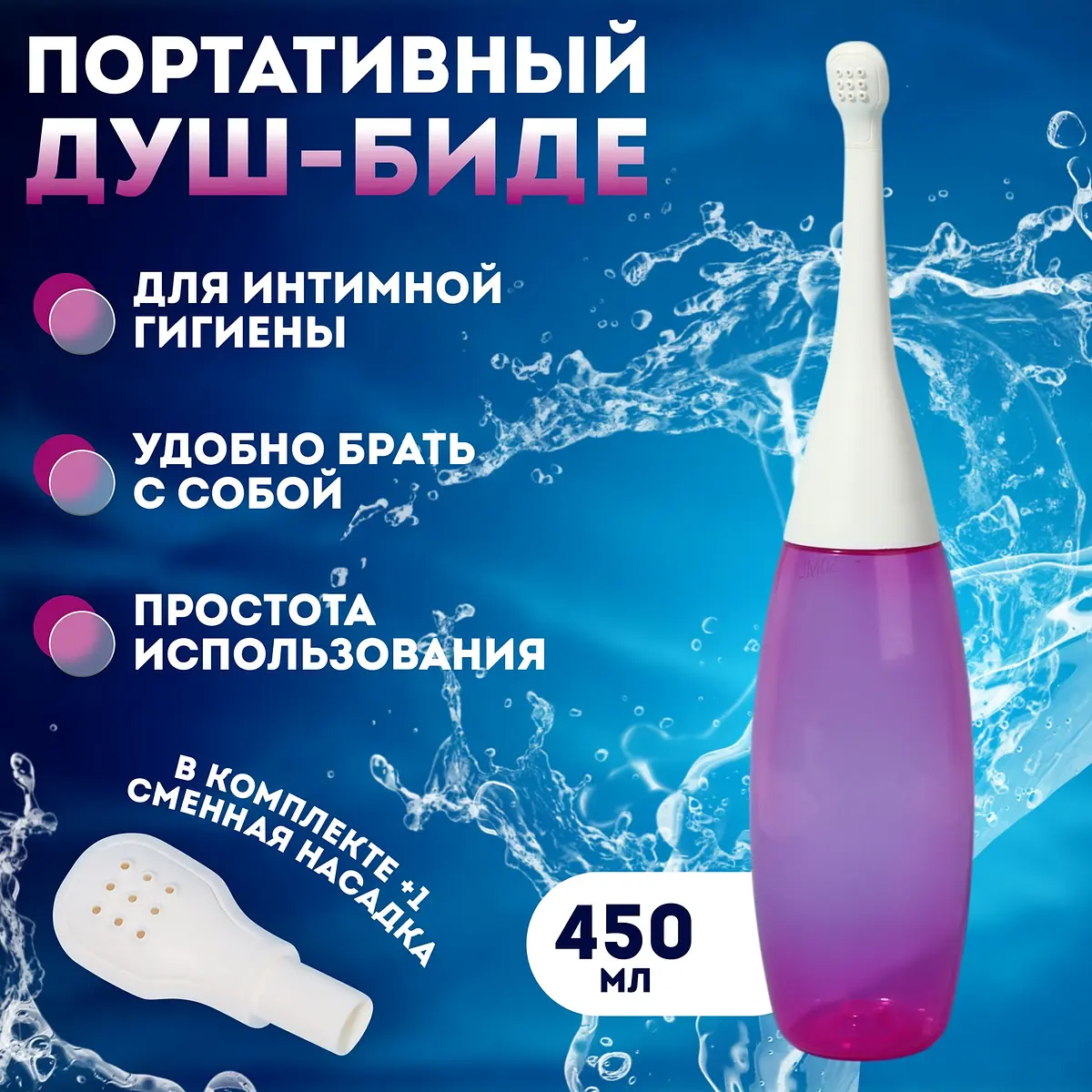 Портативный душ-биде ONLYTOP со сменной насадкой 450 мл сиреневый