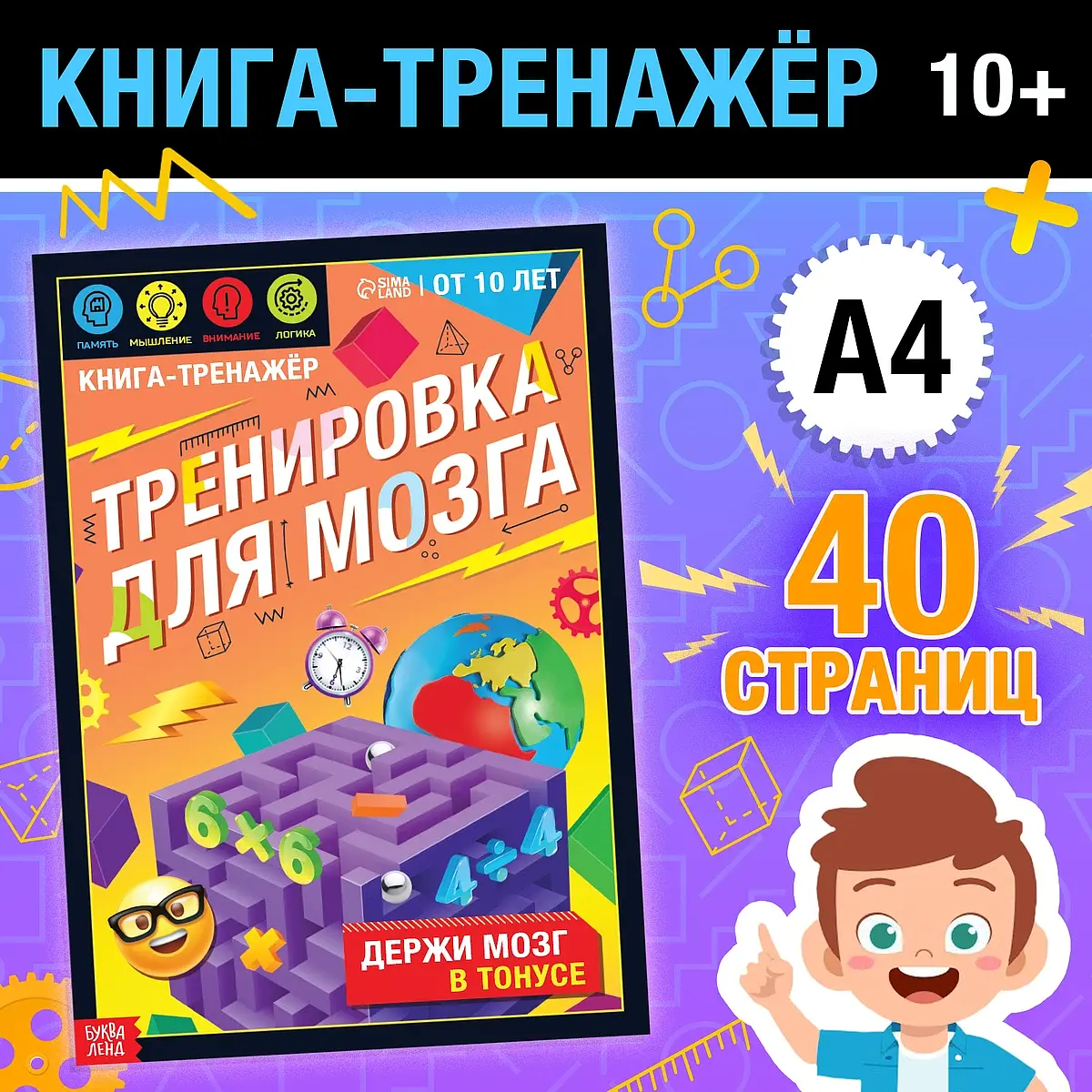 Книга-тренажер Тренировка для мозга 40 страниц от 10 лет БУКВА-ЛЕНД