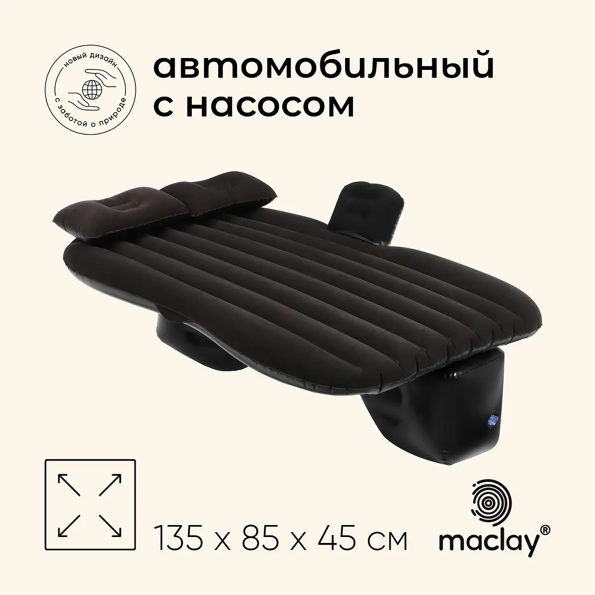 Матрас надувной автомобильный Maclay 135×85×45 см автомобильный 135×85×45 см с насосом