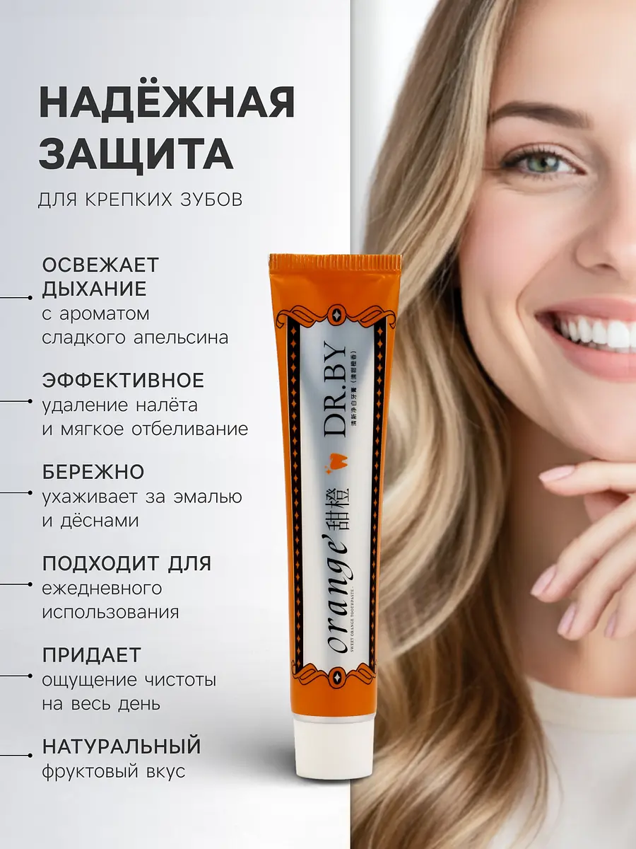 Зубная паста отбеливающая сладкий апельсин 100 г DR.BY отбеливающая освежающая сладкий апельсин 100 г