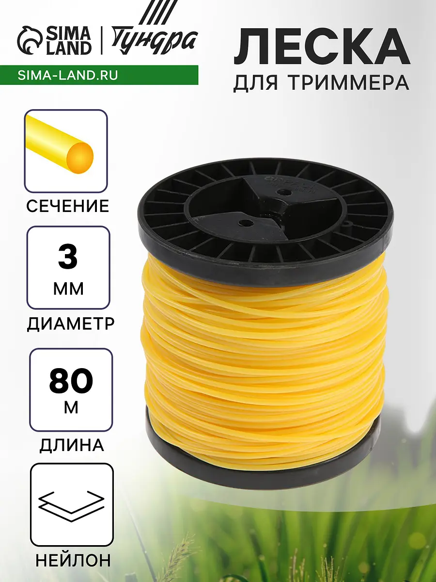 Леска для триммера TUNDRA круглая 3 мм 80 м нейлоновая