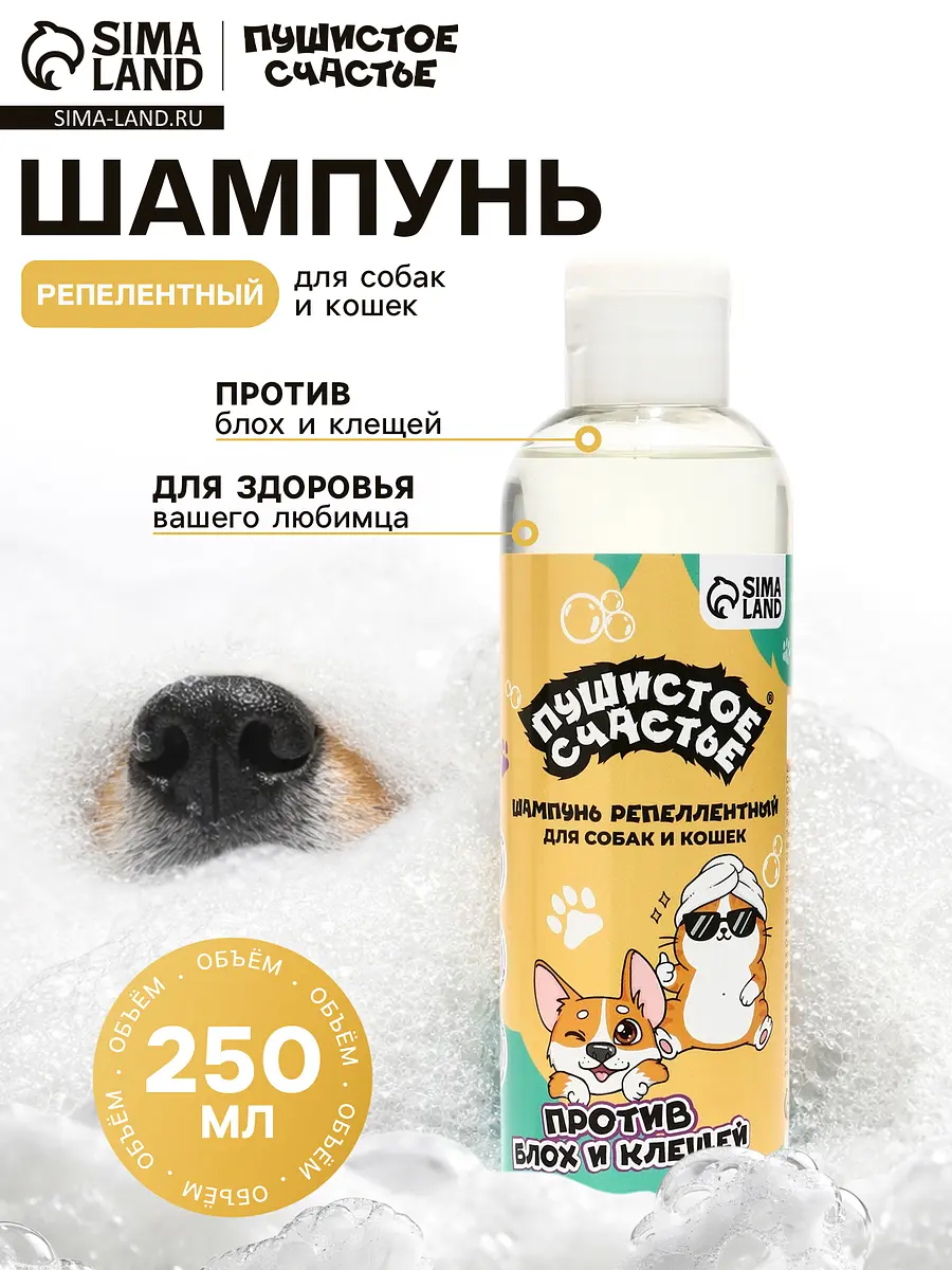 Шампунь репеллентный для собак и кошек 250 мл Пушистое счастье