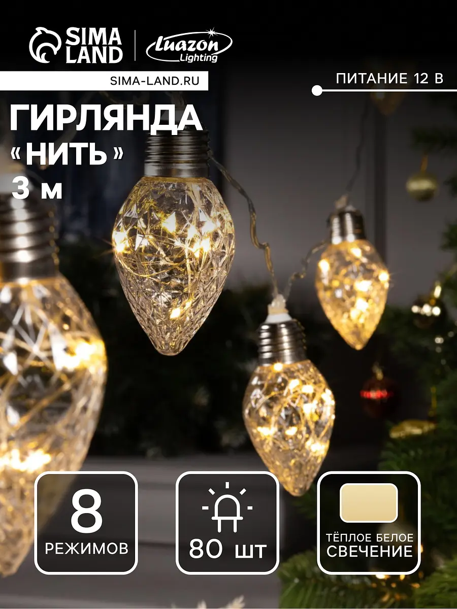 Гирлянда Luazon Lighting Нить 3 м тёплый белый светодиодная