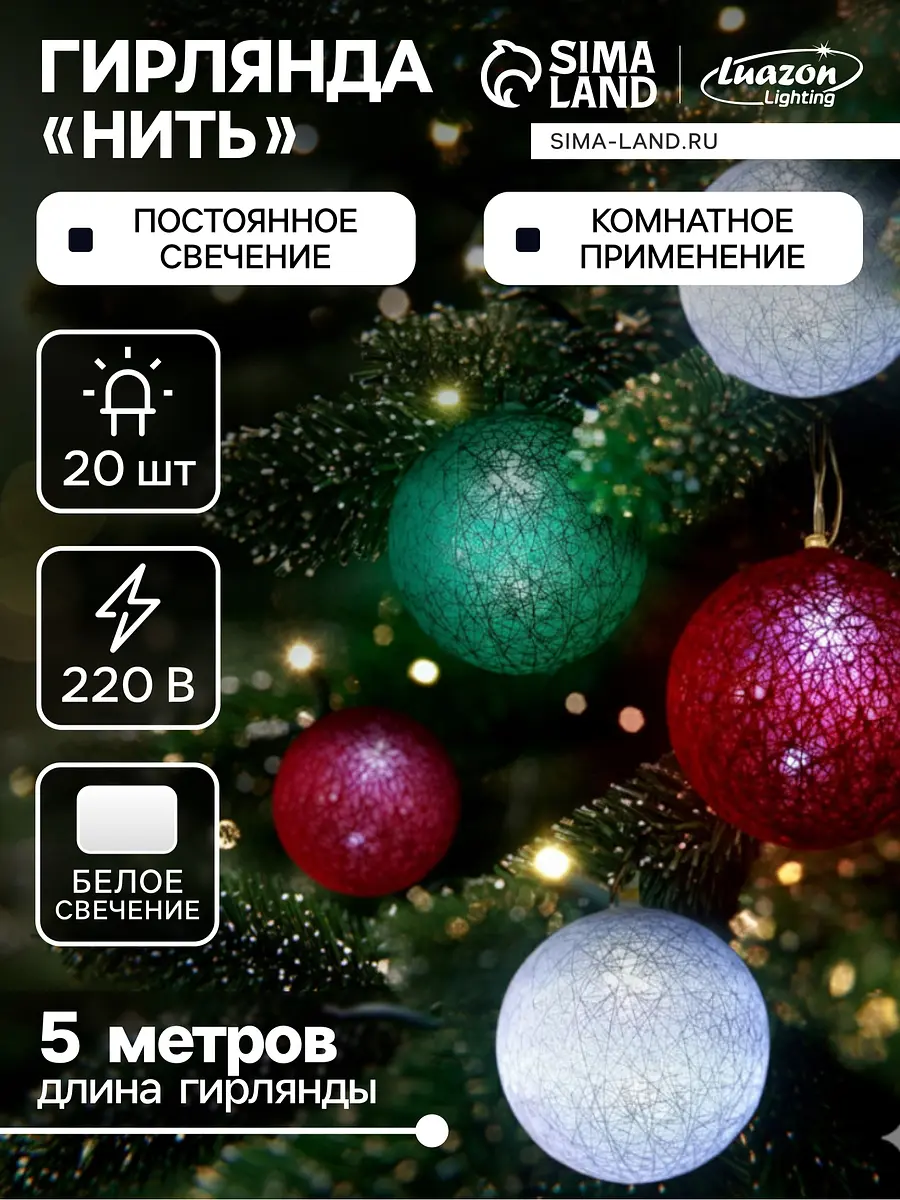 Гирлянда Luazon Lighting Нить 5 м с насадками Клубки лесные нить 5 м с насадками клубки лесные белое свечение