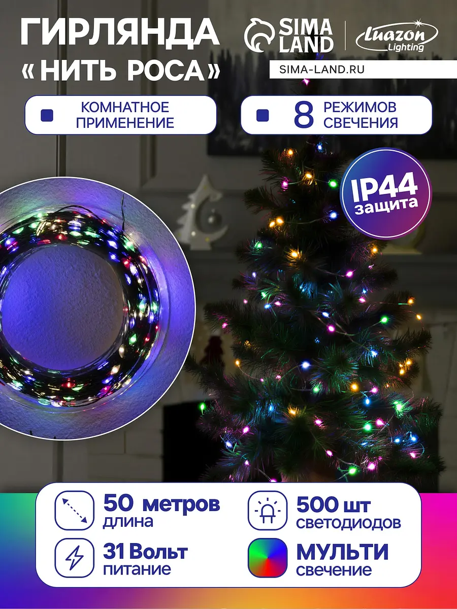 Гирлянда Luazon Lighting Нить роса 50 м мульти роса 50 м зелёная нить мульти