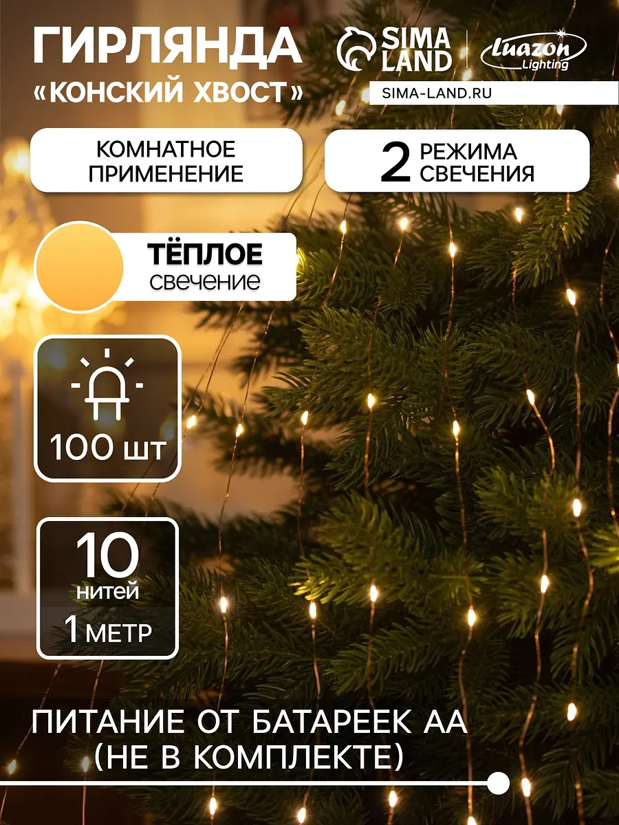 Гирлянда Luazon Lighting Конский хвост 10 нитей 1 м тёплая белая медная нить 10 нитей 1 м для интерьера тёплый белый