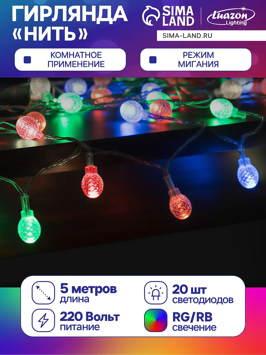 Гирлянда Luazon Lighting Нить 5 м с фонариками мульти нить 5 м с насадками фонарики мульти