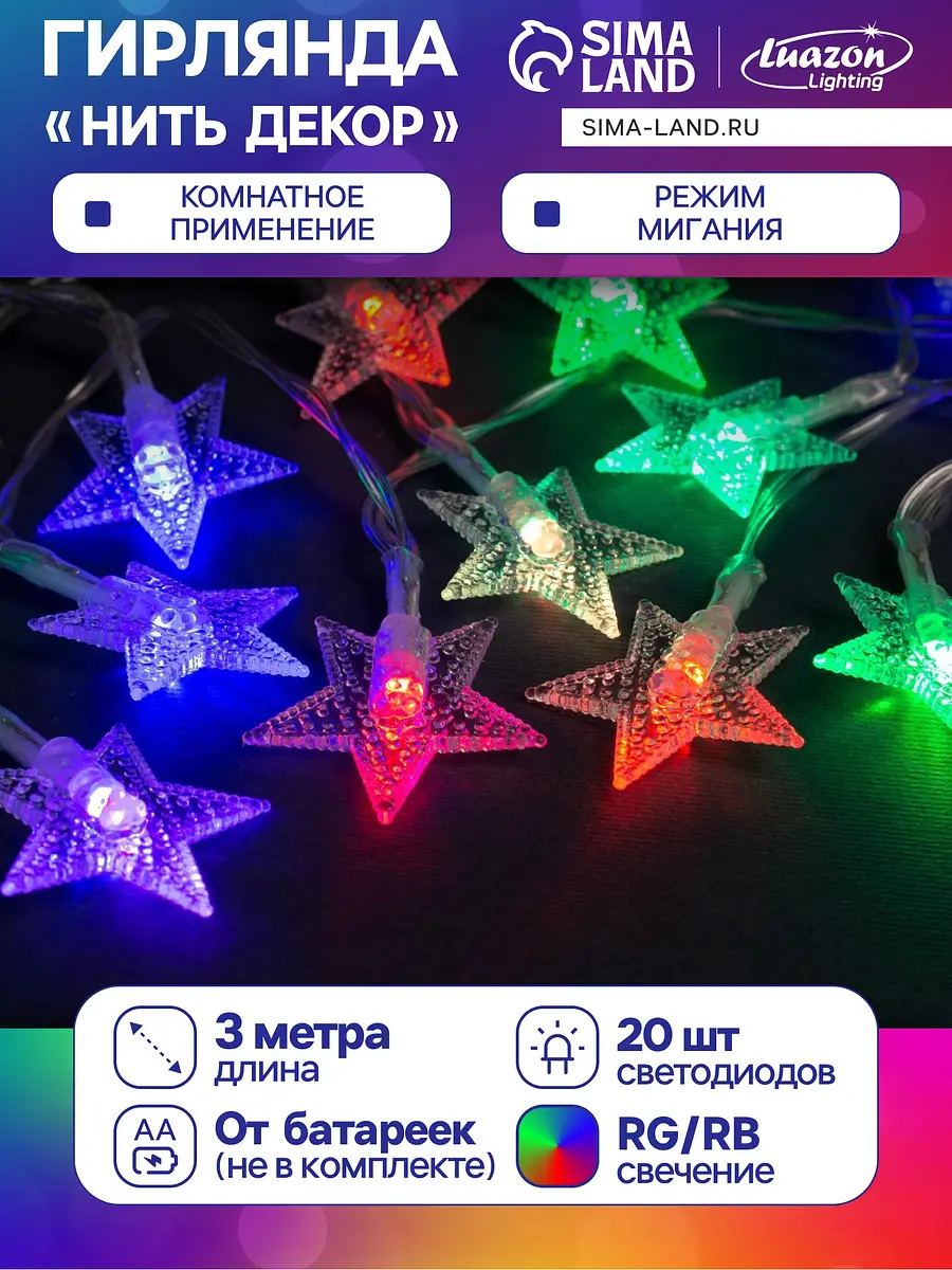 Гирлянда Luazon Lighting Нить 3 м со звёздами мульти