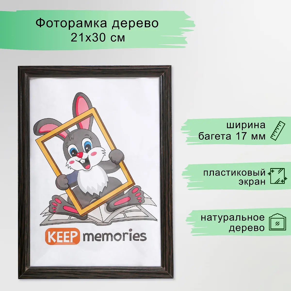 Фоторамка Keep memories Beaumont деревянная 21×30 см венге деревянная 21×30 см с пластиковым экраном венге