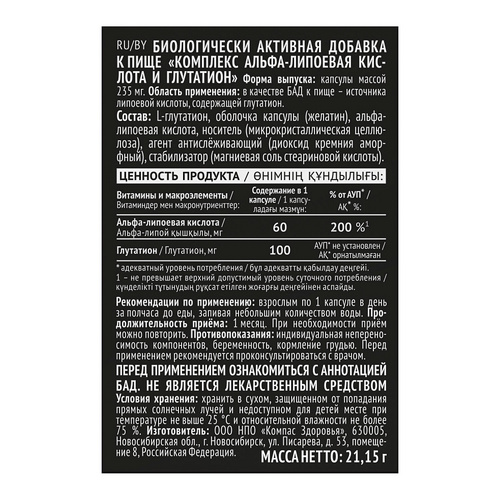 Альфа-липоевая кислота+глутатион Компас Здоровья, 90 шт, капсулы Компас Здоровья НПО ООО
