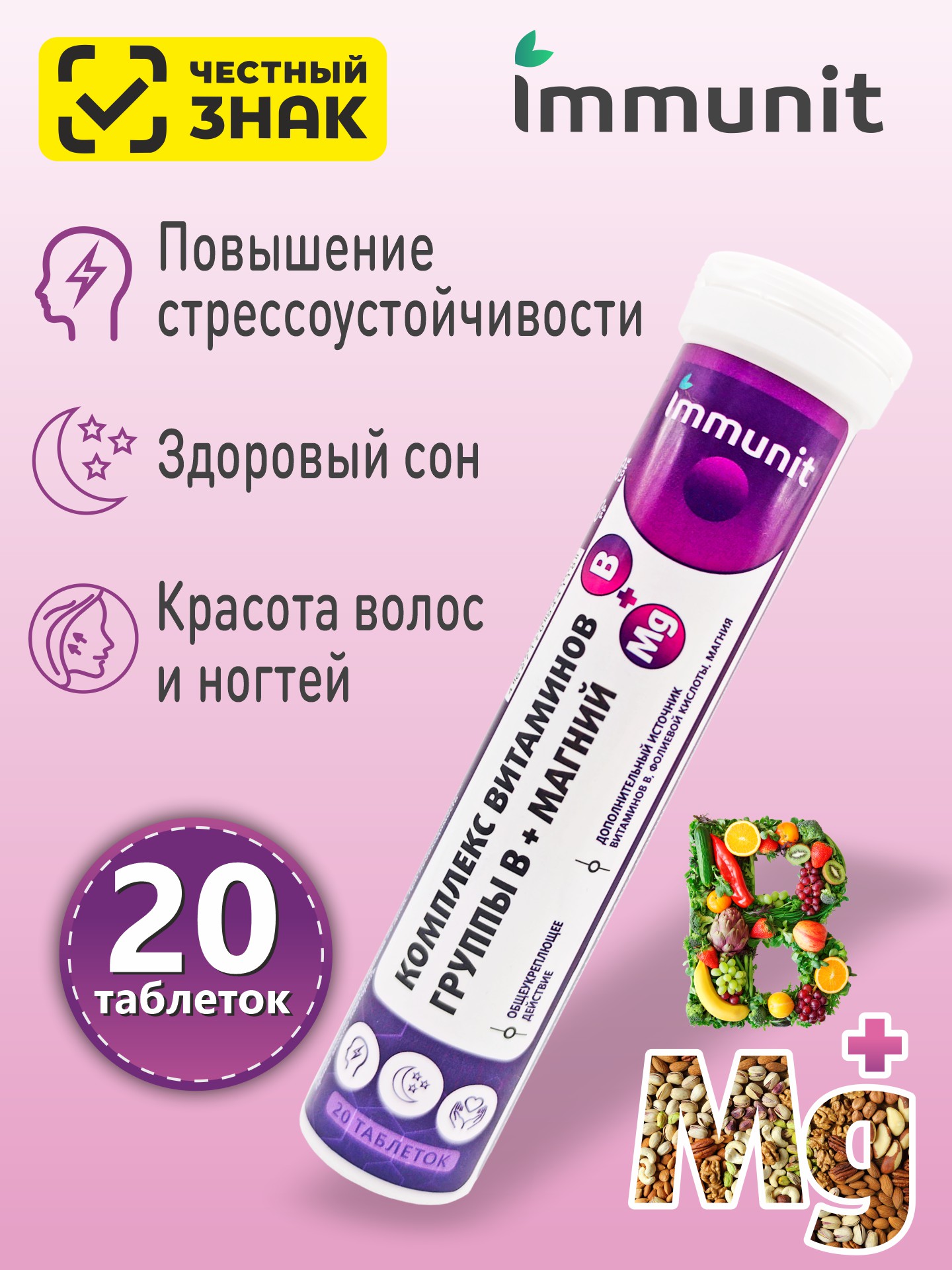 Комплекс витаминов группы В + Магний Immunit шипучие таблетки 20 шт. Anhui Kangbote Health Food Co Ltd
