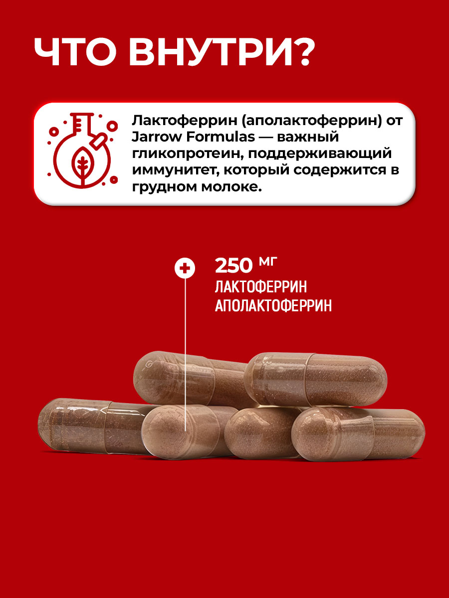 Бад Лактоферрин, Jarrow Formulas, витамины для иммунитета, цинк, селен, Jarrow Formulas, Lactoferrin 250 mg 30 капс (капсулы мас JARROW INDUSTRIES INC