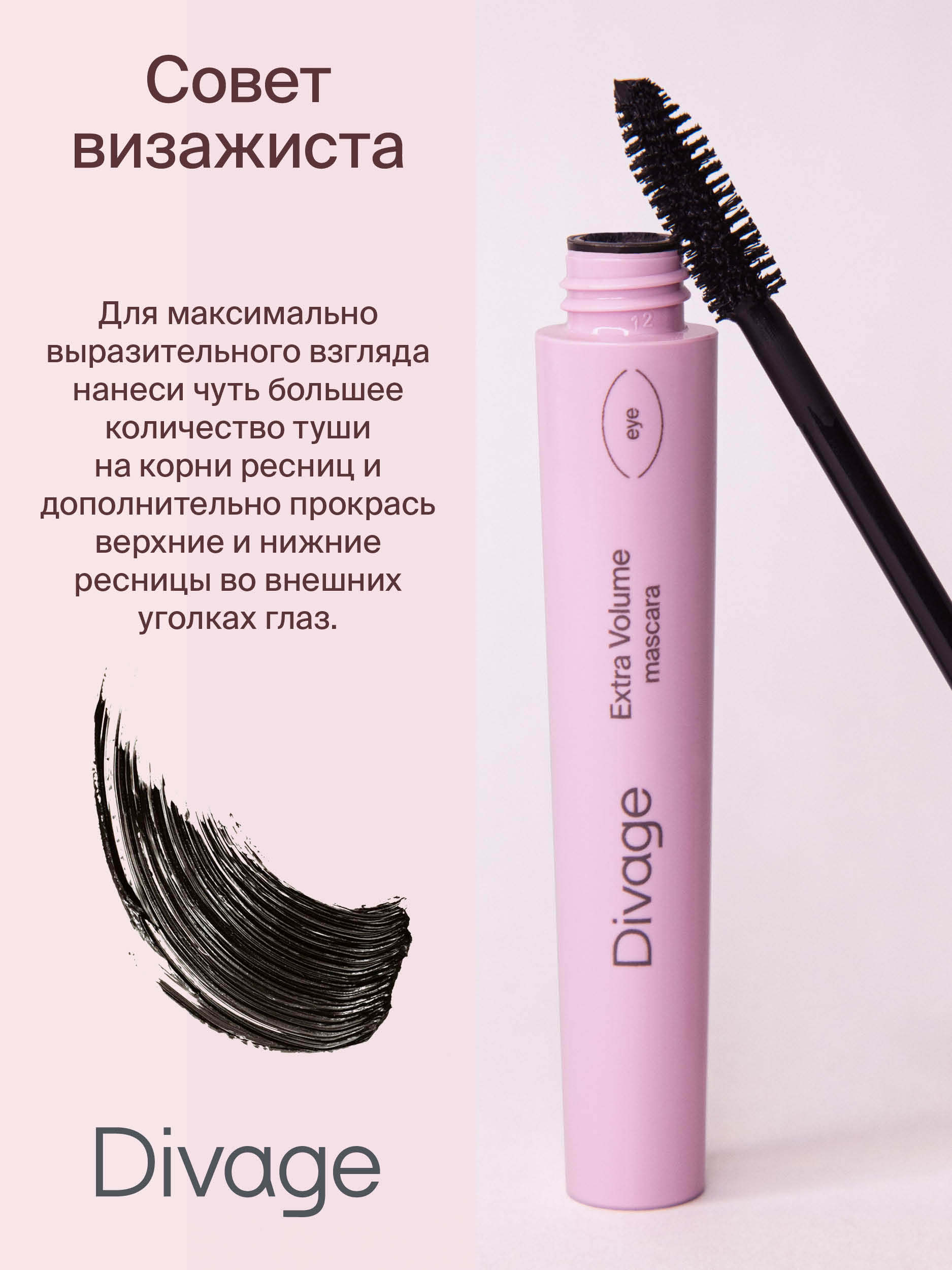 Divage Тушь Для Ресниц 90х60х90 Extra volume тон 6101 Гамма Косметик ООО