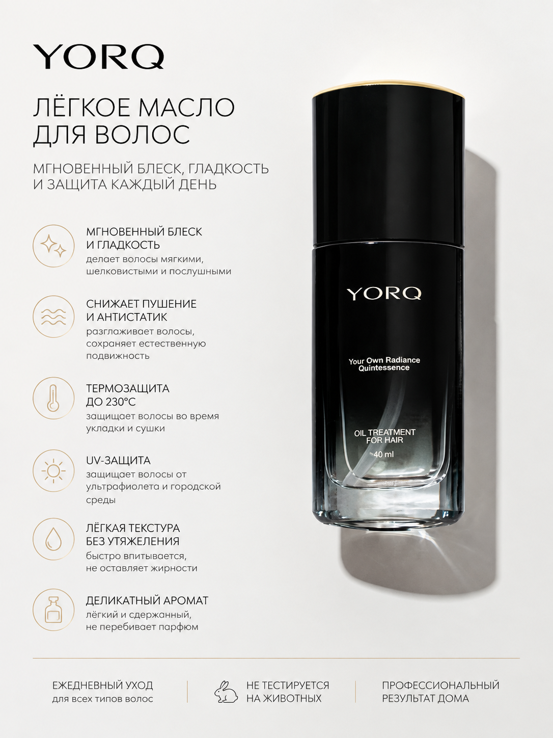 Масло для волос несмываемое YORQ с арганой жожоба и маслом виноградной косточки, термозащита 230°C 40 мл Мастер ООО
