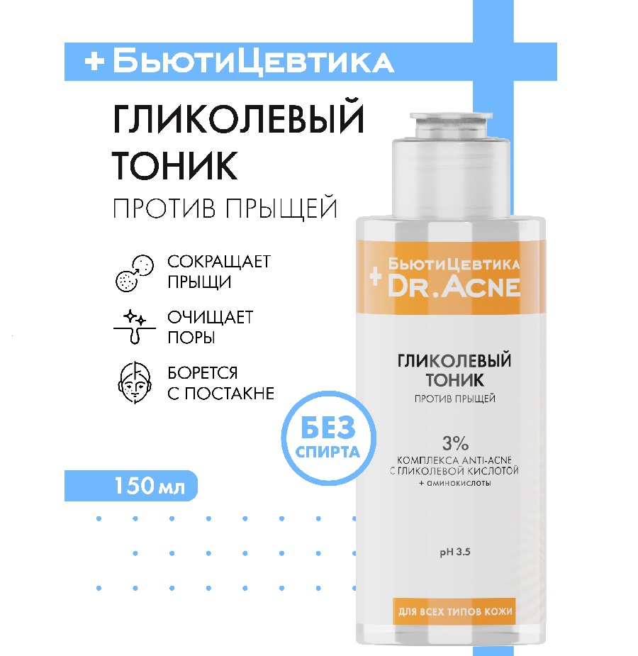 Гликолевый тоник БьютиЦевтика, 150 мл (ВИТ) Вакуумные Ионные Технологии ЗАО