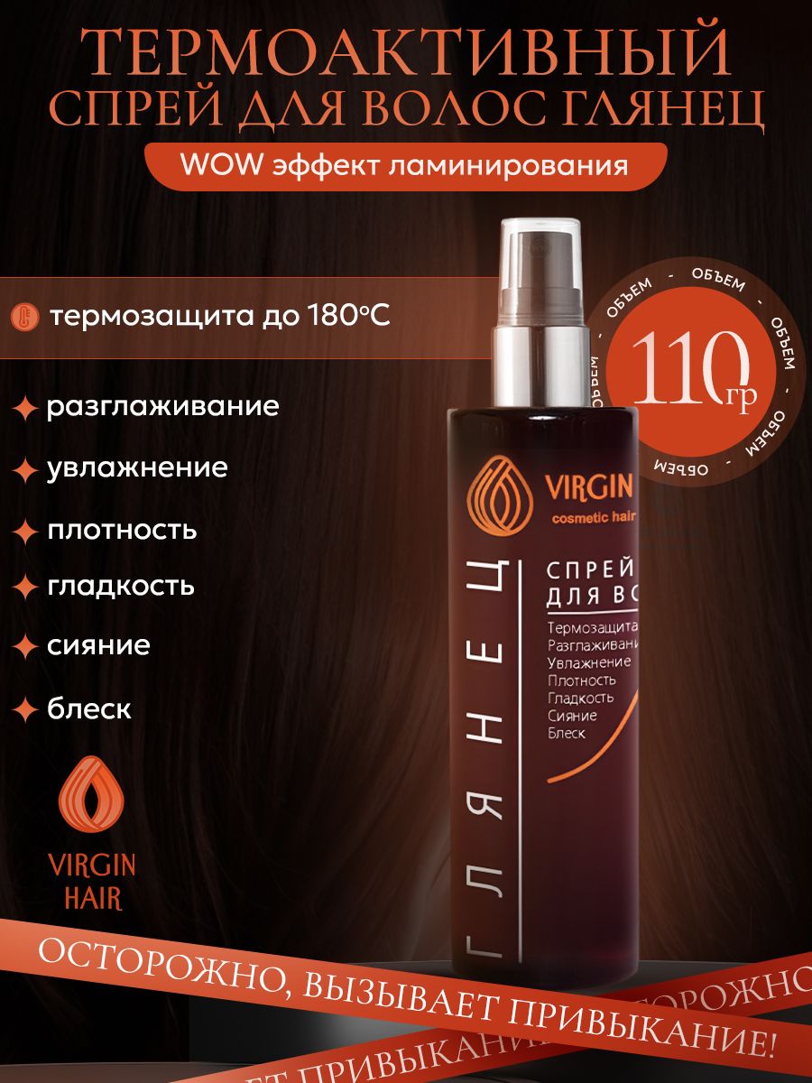 VIRGIN HAIR WOW спрей для волос "Глянец": термозащита до 180 C, укладка, объем и фиксация / Защита от влаги и ломкости, 110 мл Федосеева А А ИП