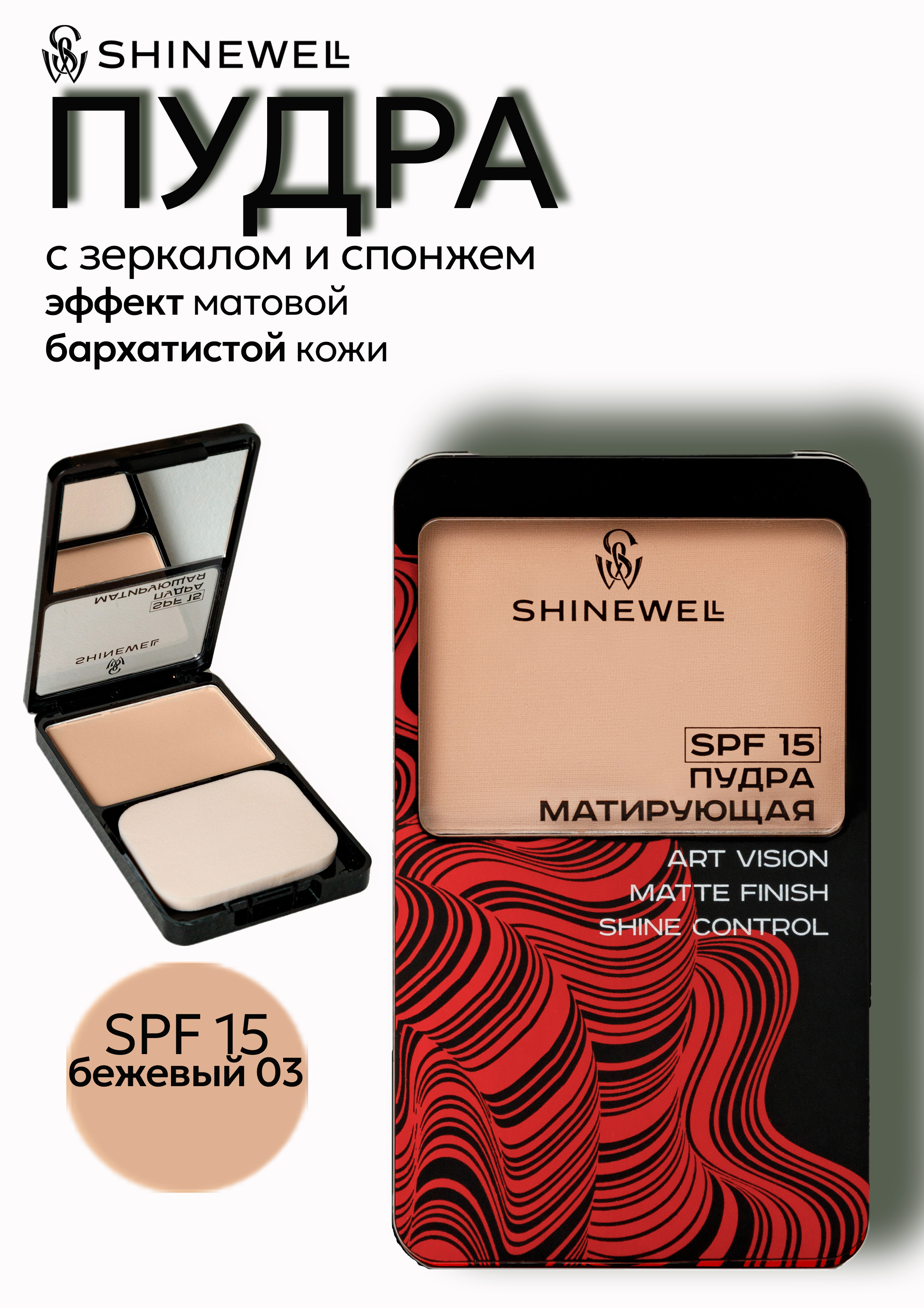 Shinewell Пудра Powder Art vision SPF 15, тон 03 ZHEJIANG NINGRUI COSMETICS CO LTD