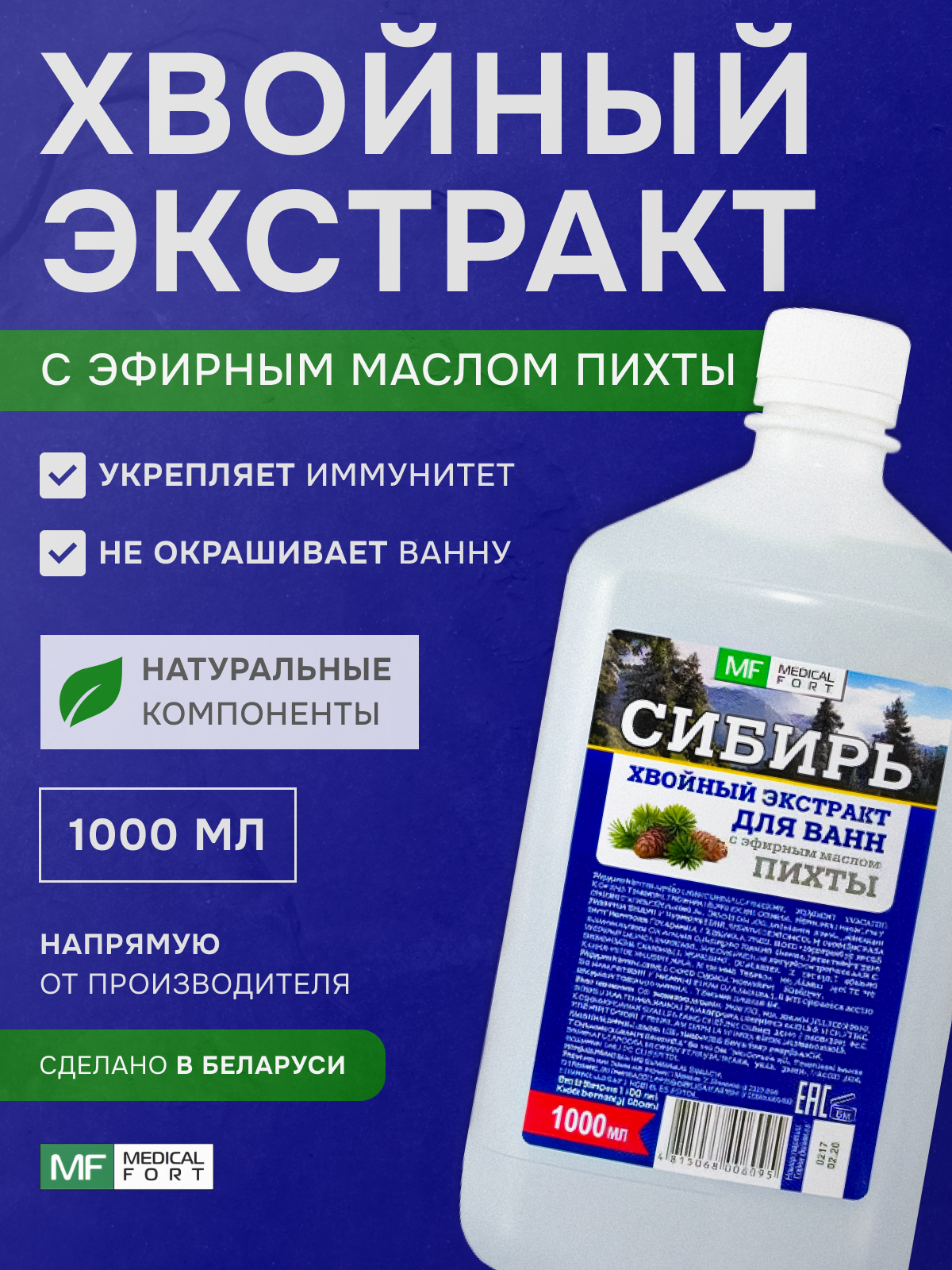 Хвойный экстракт Сибирьс эфирным маслом Пихты 1000 мл Медикалфорт ООО