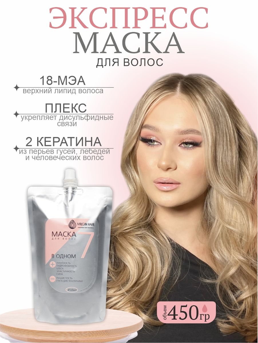 VIRGIN HAIR Маска для волос 7 в 1 профессиональная восстанавливающая с кератином и 18 меа 450гр Федосеева А А ИП
