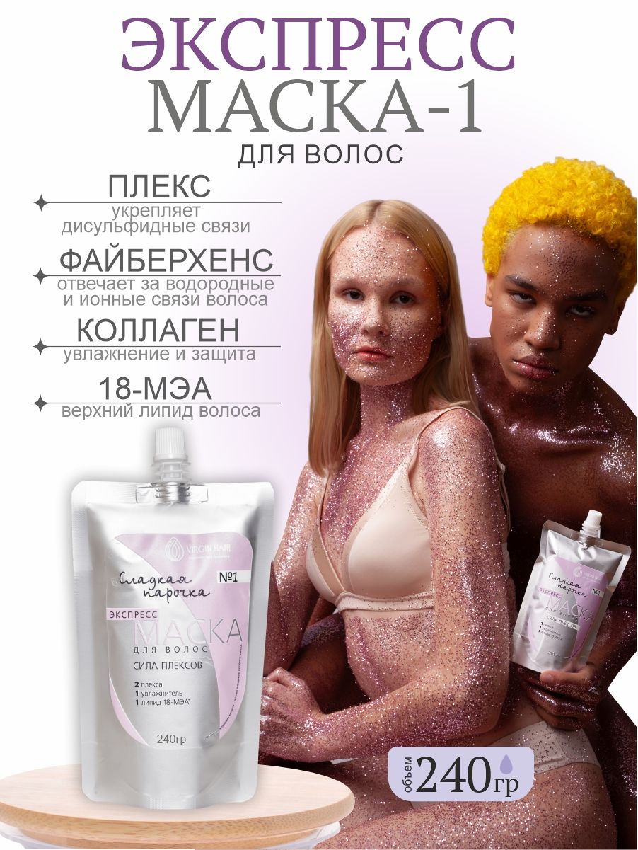 VIRGIN HAIR Профессиональная восстанавливающая Экспресс Маска для волос № 1 Сила Плексов, с 18 мэа. Федосеева А А ИП