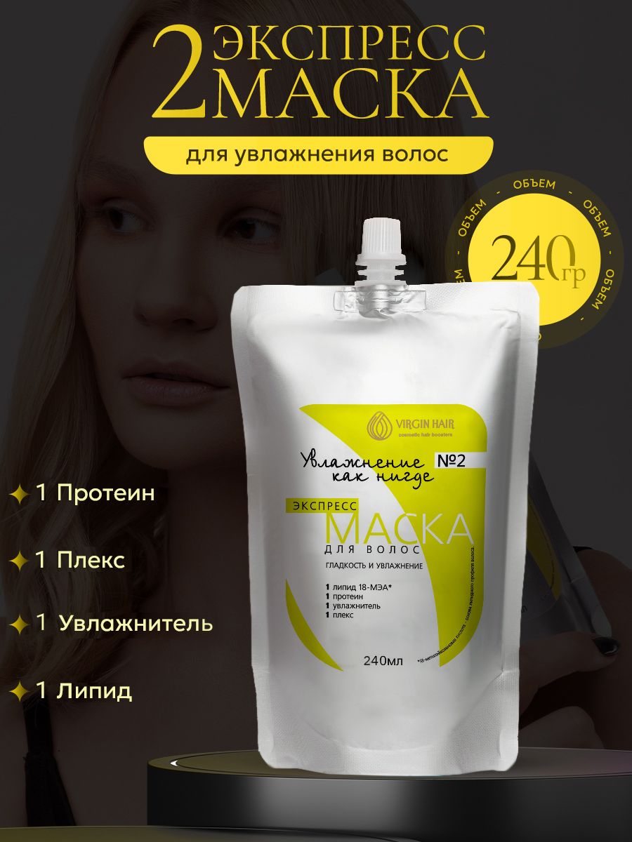 VIRGIN HAIR Липидная экспресс-маска для волос №2 "Гладкость и увлажнение" с 18 Меа. 240 мл ИП Федосеева А.Д.