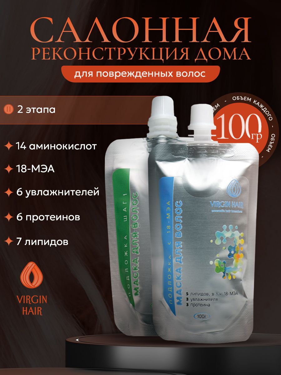 VIRGIN HAIR Японская система восстановления волос в 2 этапа с церамидами, аминокислотами и 18 МЭА "Полная реконструкция", питательная и увлажняющая маска для волос. 200 гр Федосеева А А ИП