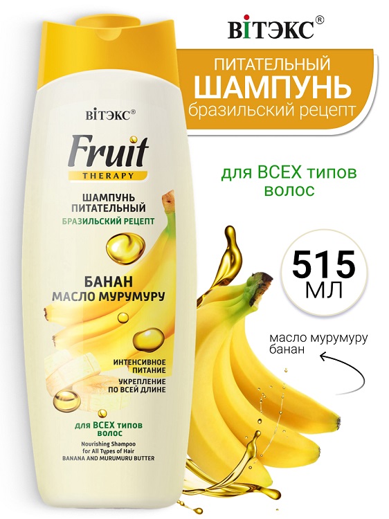 ВИТЭКС FRUIT Therapy Шампунь питательный БАНАН И МАСЛО МУРУМУРУ 515мл Витэкс ЗАО