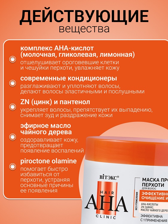 ВИТЭКС Hair AHA Clinic Маска для волос Против Перхоти эффективное очищение и уход 300мл Витэкс ЗАО