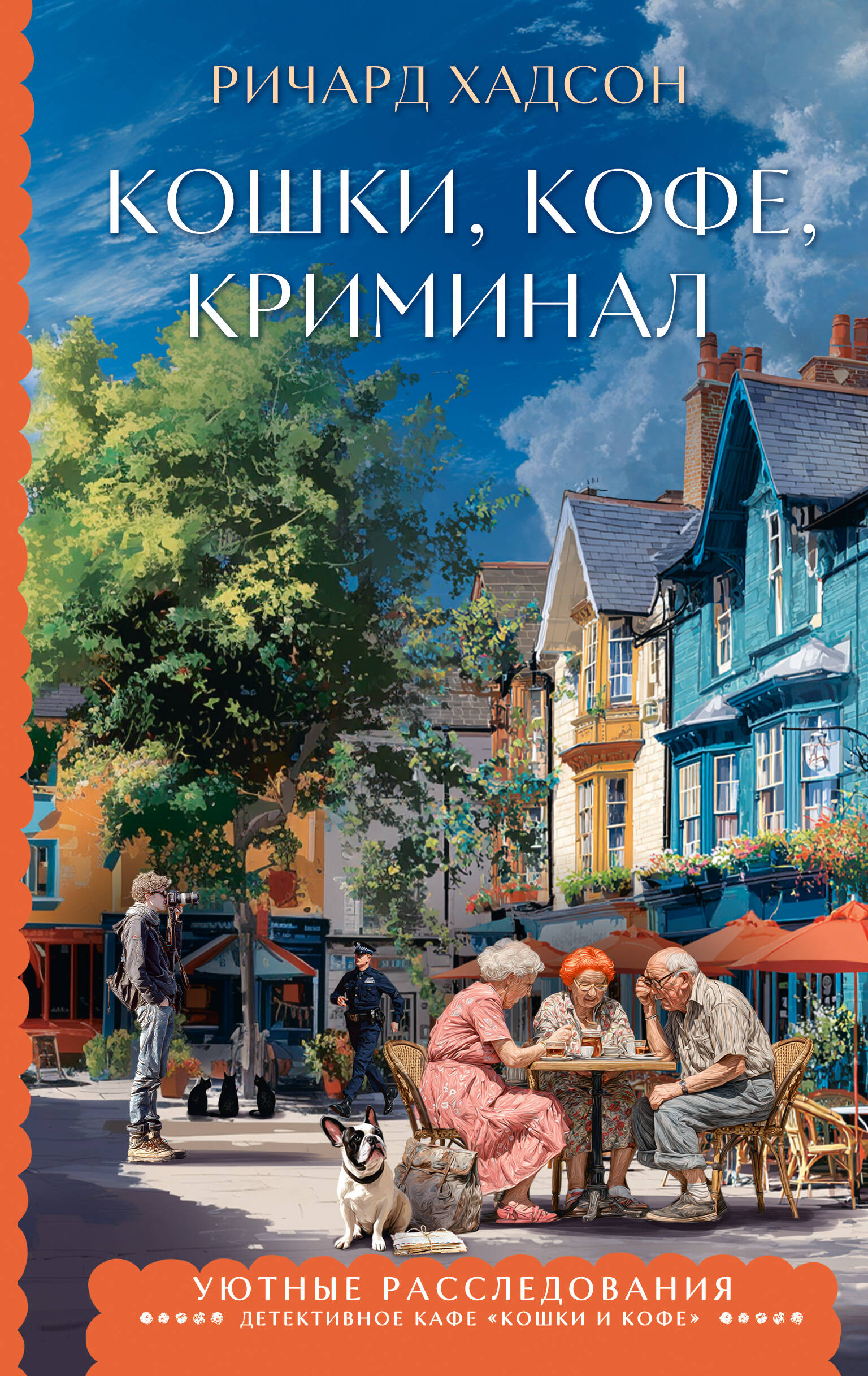 Кошки, кофе, криминал Читай-город