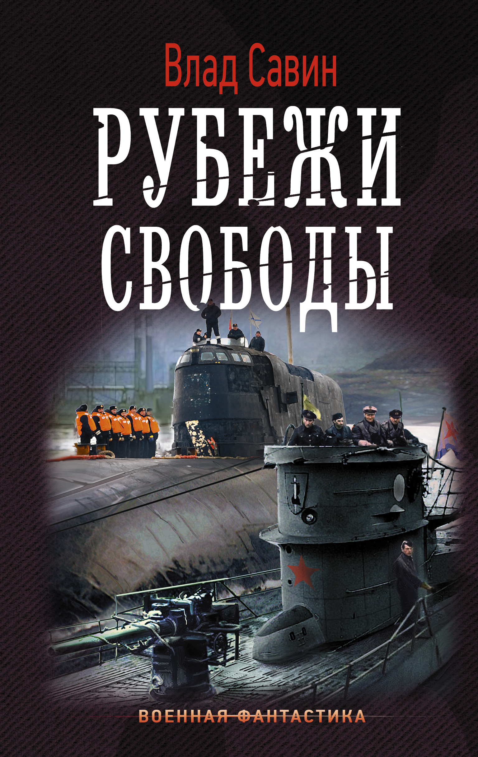 Рубежи свободы Читай-город