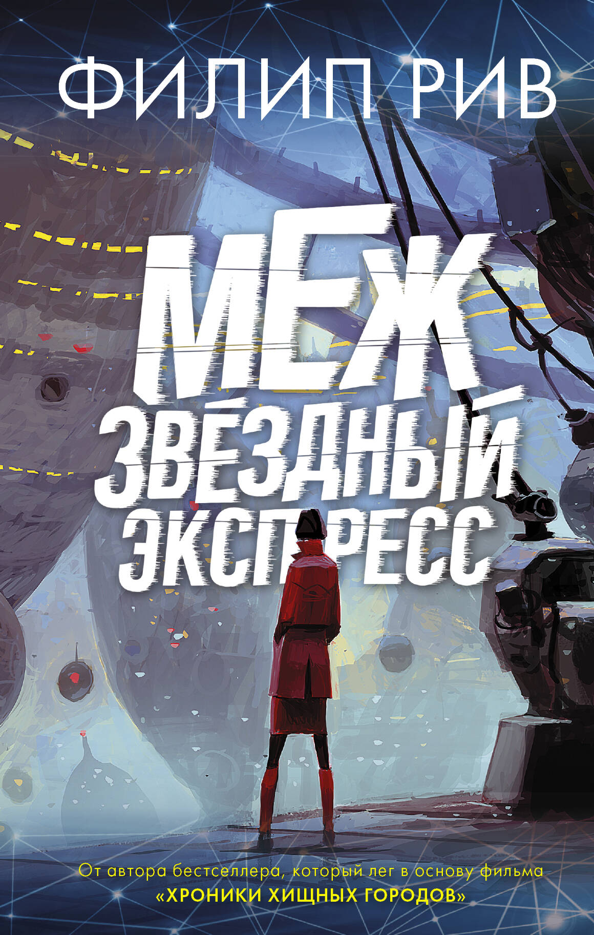 Межзвездный экспресс Читай-город