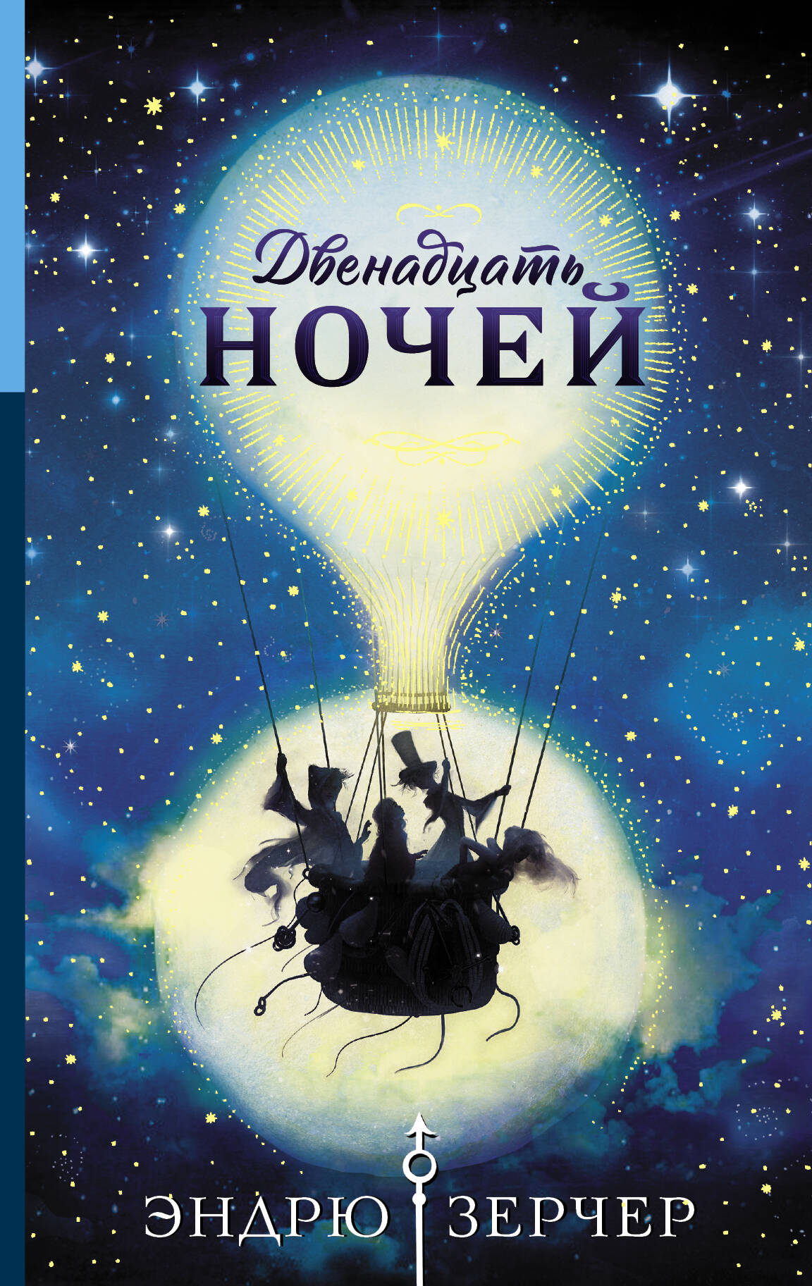 Двенадцать ночей Читай-город