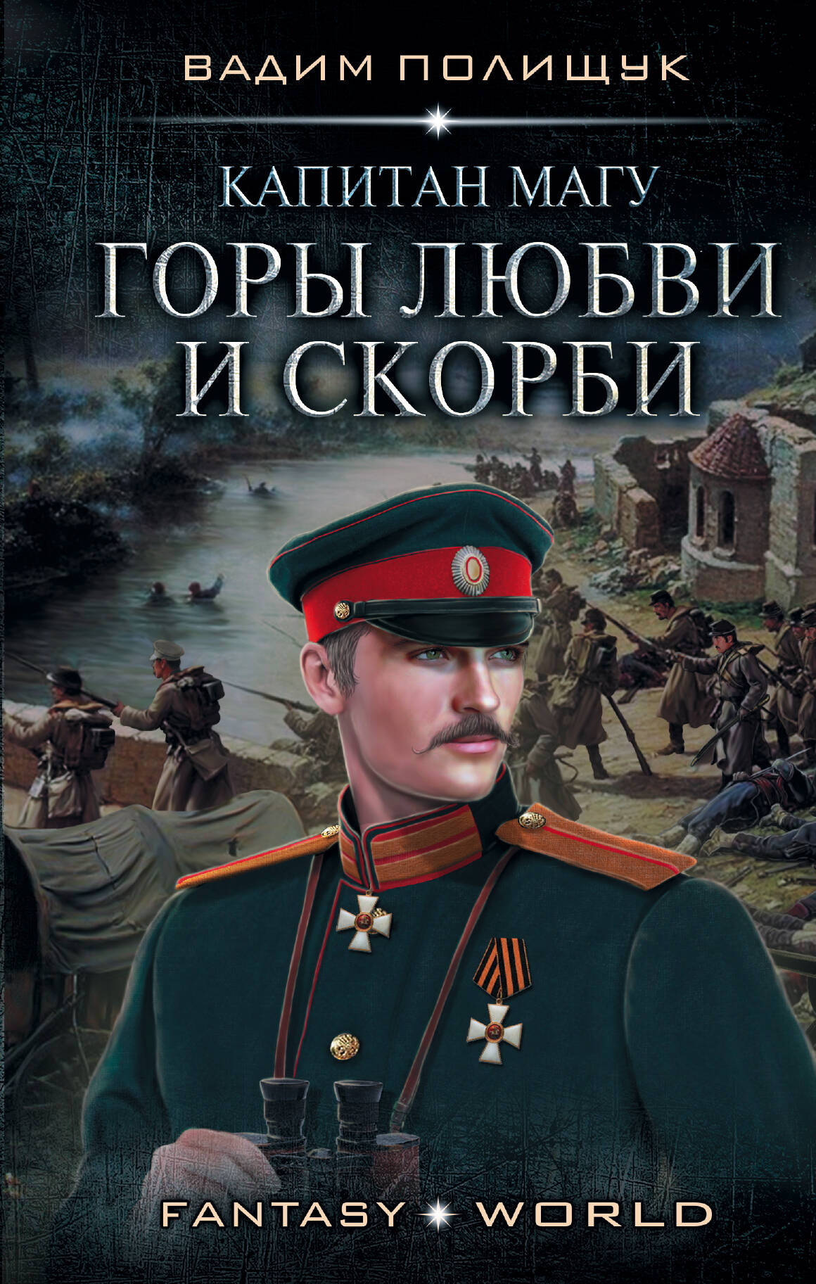 Капитан Магу. Горы любви и скорби Читай-город