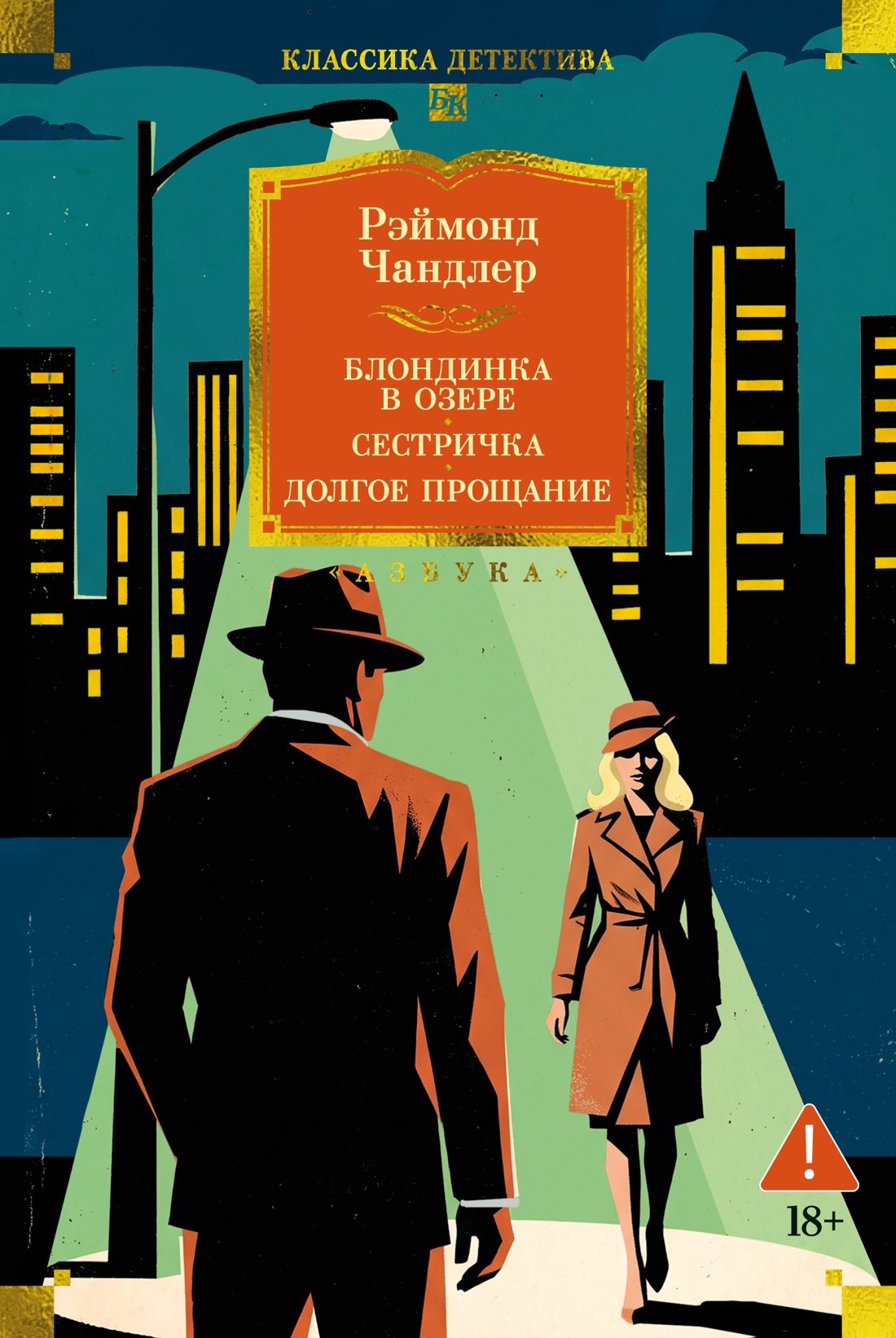 Блондинка в озере. Сестричка. Долгое прощание Читай-город