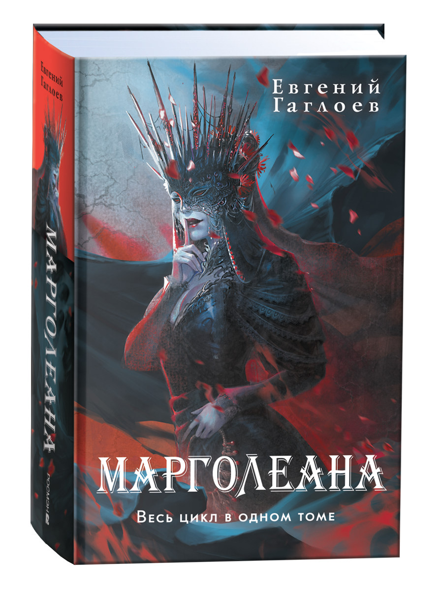 Марголеана. Весь цикл в одном томе Читай-город