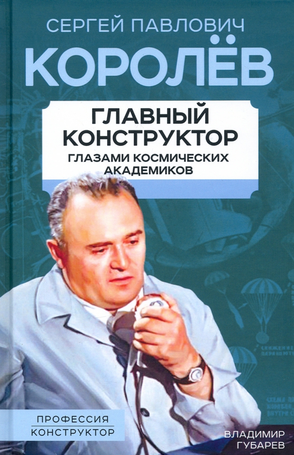 Королев. Главный конструктор глазами космических академиков Читай-город
