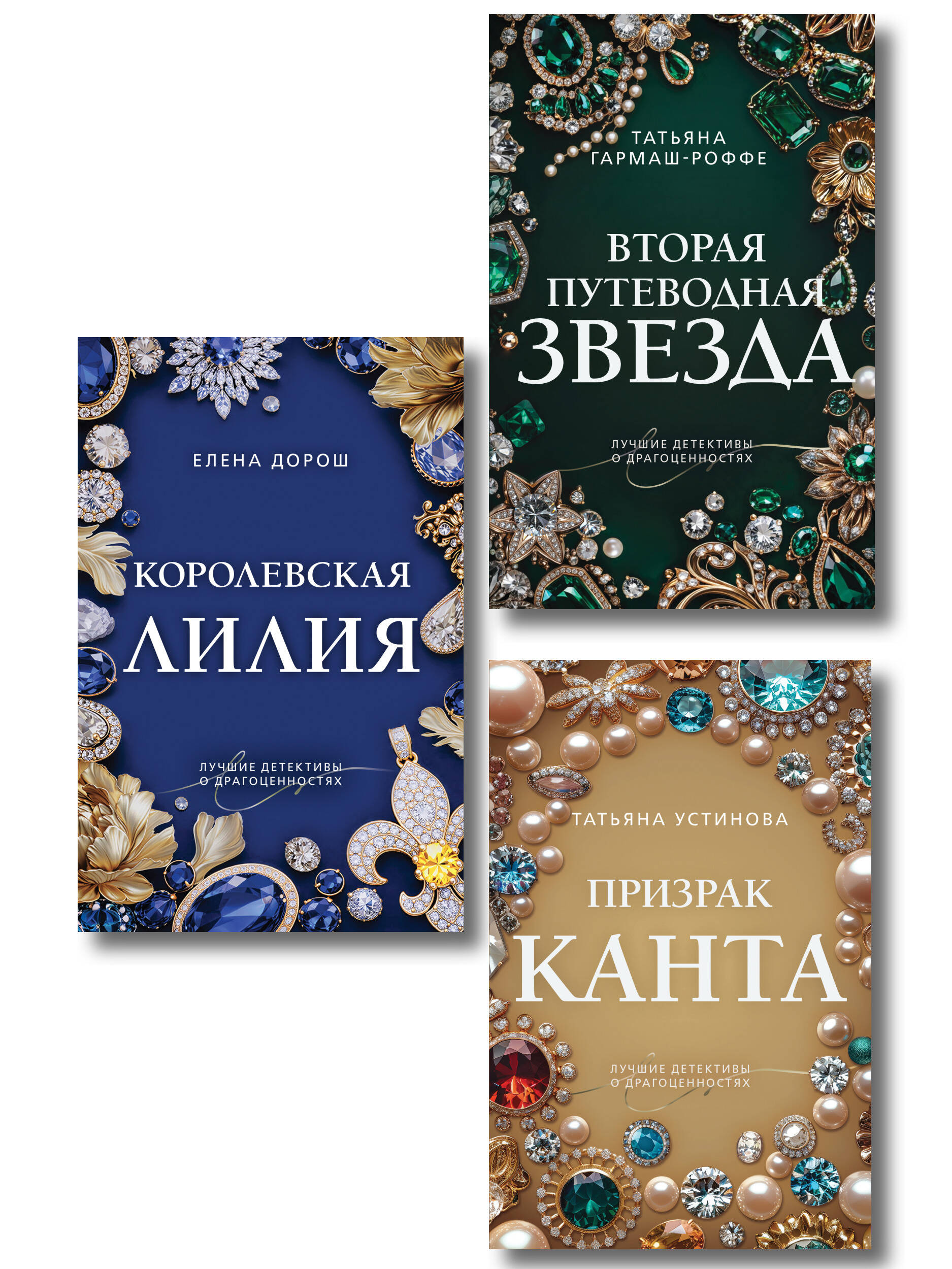 Комплект из 3-х книг: Призрак Канта + Королевская лилия + Вторая путеводная звезда Читай-город