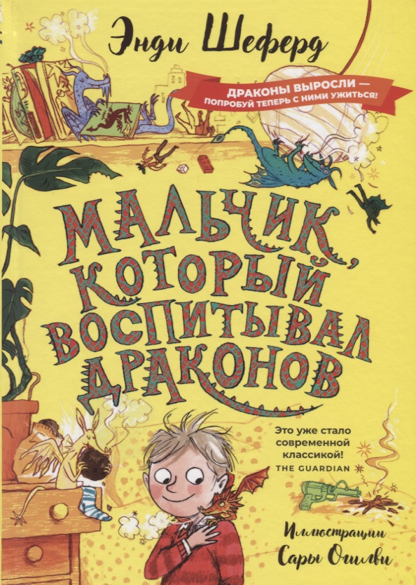 Мальчик, который воспитывал драконов Читай-город