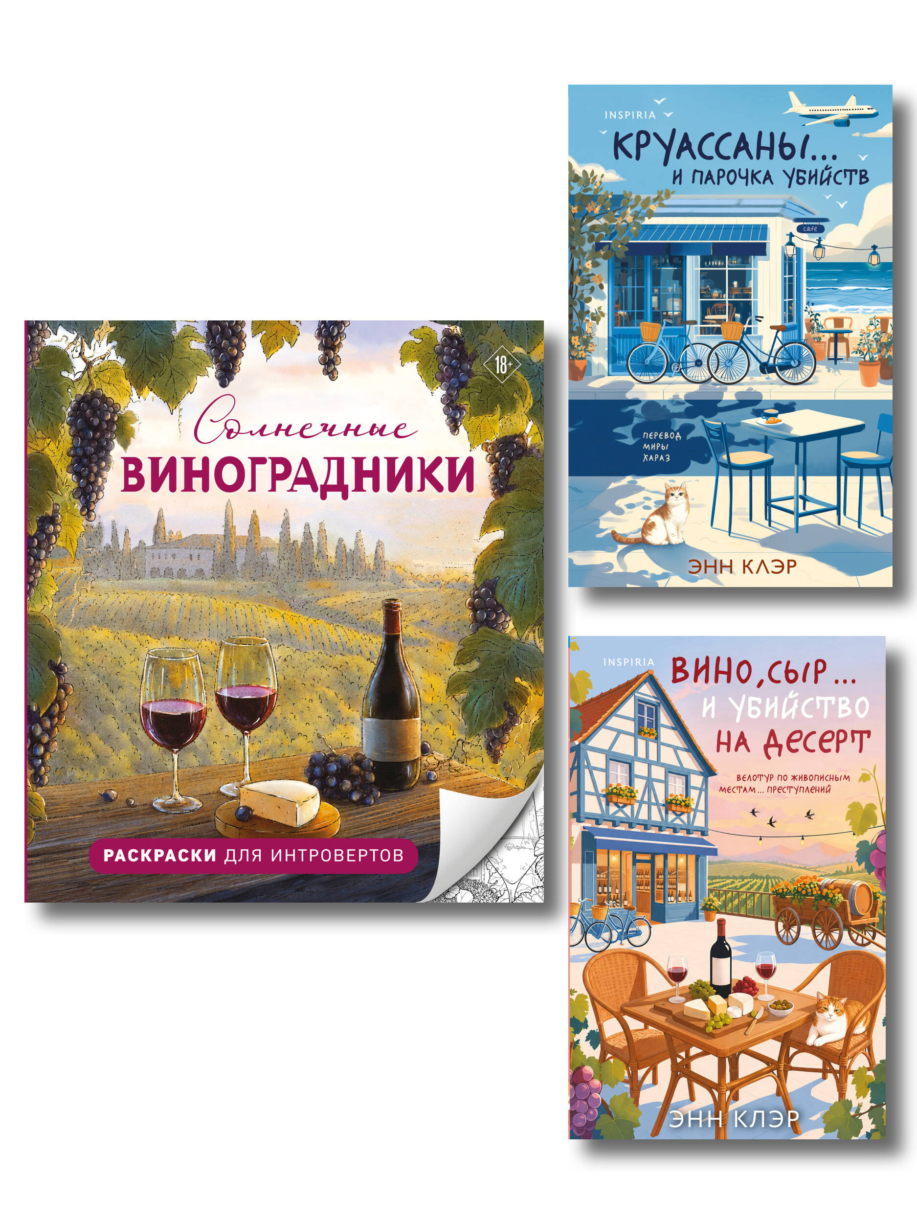 Круассаны, вино, убийства. Комплект из 2 книг + раскраска в подарок (Круассаны… и парочка убийств; Вино, сыр… и убийство на десерт; Солнечные виноградники. Раскраски для интровертов) Читай-город