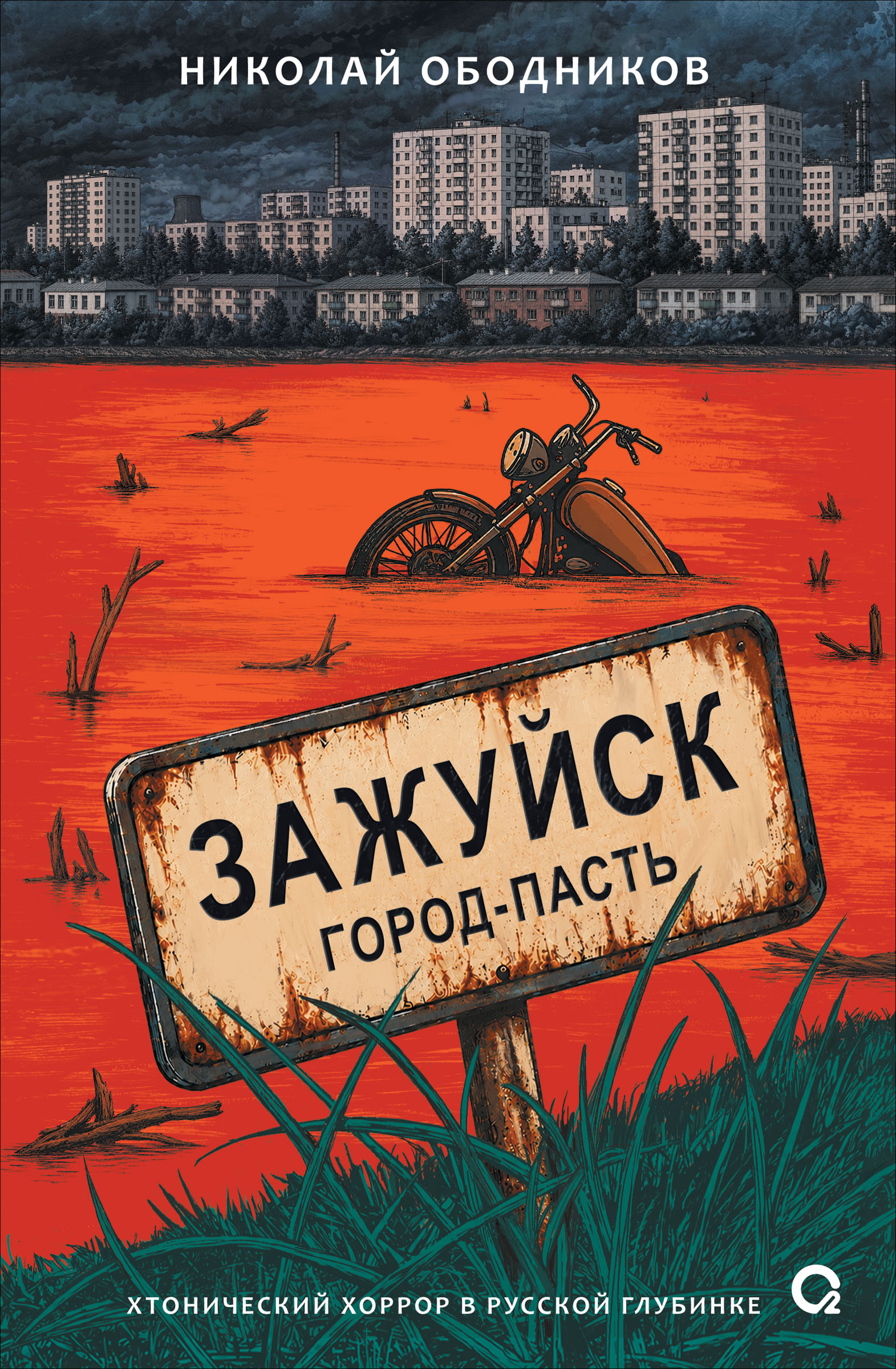 Зажуйск. Город-пасть Читай-город