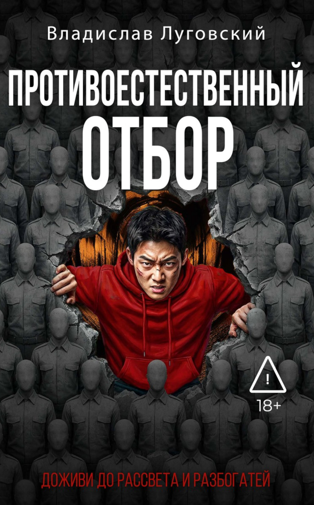 Противоестественный отбор Читай-город