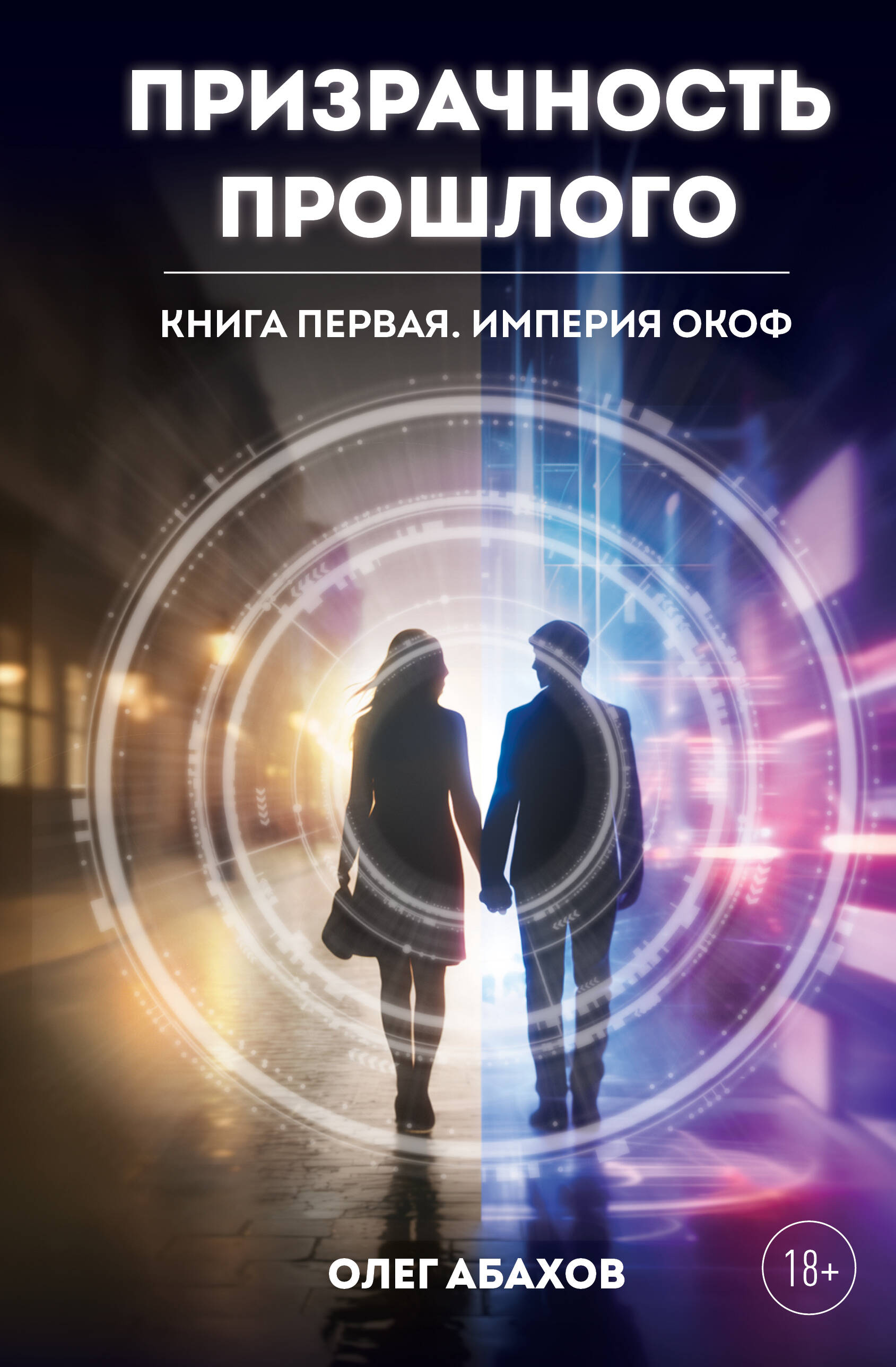 Призрачность прошлого. Книга первая. Империя Окоф Читай-город