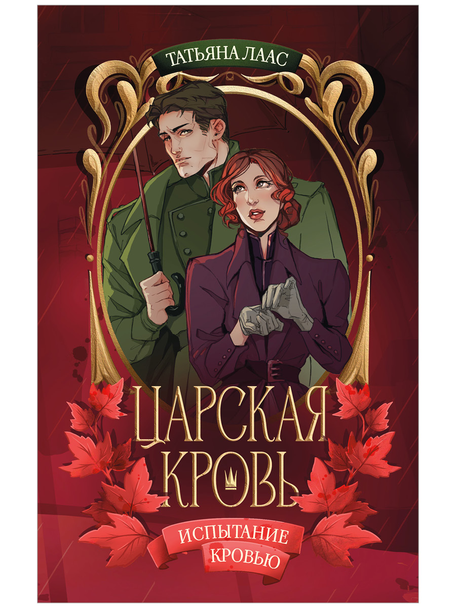 Испытание кровью Читай-город