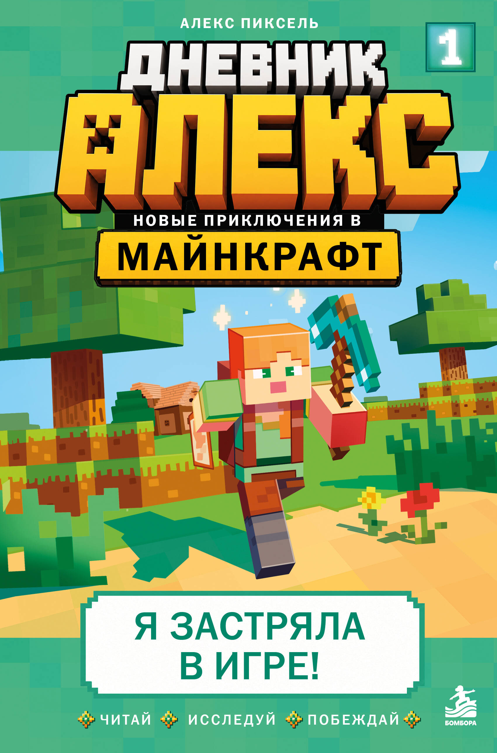 Дневник Алекс. Книга 1. Я застряла в игре! Читай-город