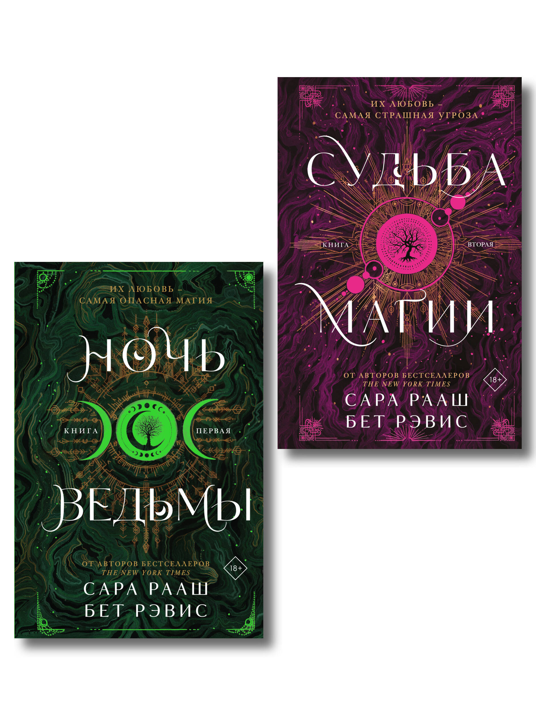 Комплект из 2-х книг: Ночь ведьмы + Судьба магии Читай-город