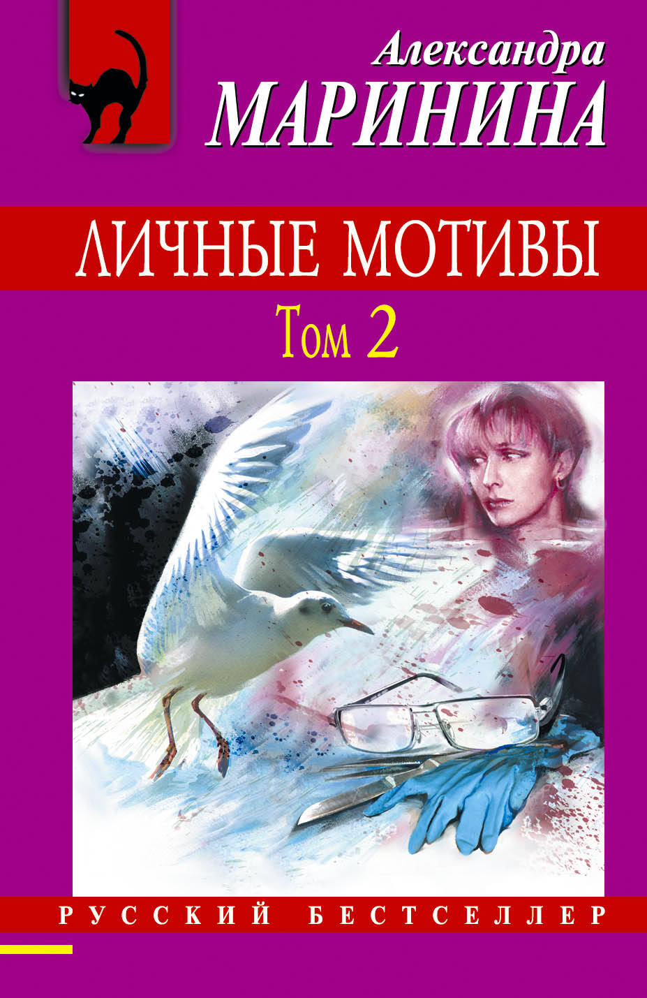 Личные мотивы : роман в 2-х т.Т.2 Читай-город